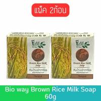 ราคา แพ็ค 2ก้อน Bio way Brown Rice Milk Soap 60g ชีววิถี สบู่น้ำนมข้าวกล้อง สกัดจากน้ำนมข้าวแท้ 60กรัม (20954633876)