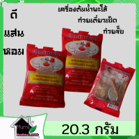 ราคา เครื่องต้มน้ำพะโล้ ก๋วยเตี๋ยวเป็ด ก๋วยจั๊บ จำนวน 3 20 ซองเครื่องต้มพะโล้เครื่องต้มพะโล้ดีแสนหอม เครื่องเทศก๋วยเตี๋ยวเป็ดก๋วยจั๊บ (12293746442)