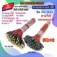 ราคา 10pcs DC 821 822 สายเพาเวอร์ DC 2 5 x 5 5 mm สำหรับกล้องวงจรปิด สายอะแดปเตอร์ สายชาร์จต่างๆ (21685676943)