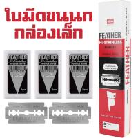 ราคา ใบมีดสองคมขนนก Feather ใบมีดขนนก ใบมีดโกน 2คม แบ่งขายกล่องเล็ก ของแท้ 100 (21405033627)