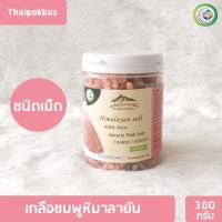 ราคา เกลือหิมาลายันสีชมพู ชนิดเม็ด มี อย 300กรัม เกลือหิมาลายัน เกลือชมพู Himalayan coarse pink salt ของแท้นำเข้าจากปากีสถาน (2149162215)