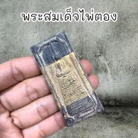 ราคา พระสมเด็จไผ่ตอง กรุวัดระฆัง พิมพ์ไพ่ตอง แบบลงรักปิดทอง ทั้งหมด7 พิมพ์ (21420797405)