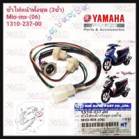 ราคา ขั้วไฟหน้าทั้งชุด 3 ขั้วHMA สำหรับรุ่น MIO MX ปี 2006 รหัส 1310 237 00 (19372459343)