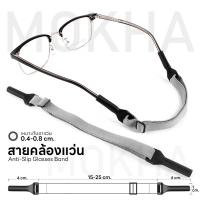 ราคา MOKHA สายคล้องแว่น สายแว่นตา สายผ้ายืด glasses band for sports ปรับความยาวได้ คล้องแว่น กันแว่นลื่นหลุด (21624669857)