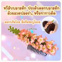 ราคา หวีสับดอกไม้ หวีสับพลาสติกประดับดอกไม้พลาสติก ดอกไม้รำวง หวีสับดอกไม้เกล้าผม หวีสับดอกคูน หวีสับดอกเอื้อง (20248270850)