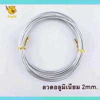 ราคา พร้อมส่ง ลวดอลูมิเนียมขนาด 1 0 1 5 มม 5 เมตร อุปกรณ์ปั้นสำหรับขึ้นโครงกระดูกงานโมเดล ดินปั้น ดินเบา เครื่องมือปั้น (21590342686)