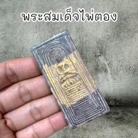ราคา พระสมเด็จไผ่ตอง กรุวัดระฆัง พิมพ์ไพ่ตอง แบบลงรักปิดทอง ทั้งหมด7 พิมพ์ (21420797406)