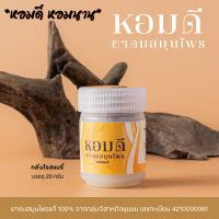 ราคา ยาดมหอมดี ขนาด 20g ดมได้นาน แพคเกจซีลทุกขวด ยาดมสมุนไพร ของแท้ ล็อตใหม่ ยาดม สมุนไพร Homdee Herb Inhaler ยาดม ไม่ฉุน ไม่แสบตา หอมสมุนไพร (21393844216)
