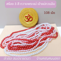 ราคา สร้อย 8 มิล 108 เม็ด ถวายพระแม่กาลี พระแม่ลักษมี เจ้าแม่กวนอิม เจ้าแม่ทั้งปวง เทพ ไทย จีน ฮินดู (21392228952)