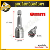 ราคา ลูกบล็อกยิงหลังคา ขนาด 8 10นิ้ว บล็อคยิงหลังคา บล็อคขันน็อตหลังคา หัวบล็อกแม่เหล็ก หัวบล็อคขันหกเหลี่ยม บล็อกหัวแม่เหล็ก น๊อต สกูร (14620742450)
