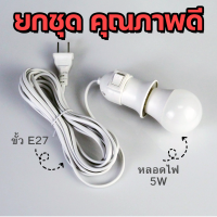 ราคา เซ็ตสุดคุ้ม หลอดไฟ สายไฟ ขั้วหลอดไฟ E27 มีสวิตซ์ พร้อมสายไฟมีปลั๊กเสียบ ขั้วหลอดแบบเกลียว E27 กระแสไฟ220 240 (17612049445)