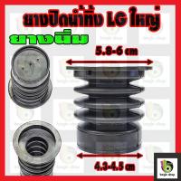 ราคา ลูกยางปิดน้ำทิ้งเครื่องซักผ้า LG แอลจี ใหญ่ แท้ อะไหล่เครื่องซักผ้า WP 1050 WP1350 WP 882 WP 995 WP1400 WP1450 WP1500 WP1650 (8909463501)