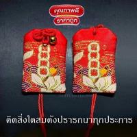 ราคา ถุงเครื่องรางญี่ปุ่น โอมาโมริOmamori お守り ถุงขอพร ความรัก เงินทอง การเรียน การงาน เกรดดี แบบเยอะมาก มีสต๊อคพร้อมส่งทุกวัน (21645533531)