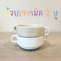 ราคา พร้อมส่ง ถ้วยเซรามิค ถ้วย ถ้วยซุป2หู เซรามิคหนาอย่างดี เซรามิค (19941000258)