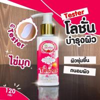 ราคา โลชั่นชิมเมอร์ใหม่ขนาดทดลองจ้ะ 120 กรัม โลชั่นกันแดด ปรับผิวขาว ของแท้ 100 (15335793715)
