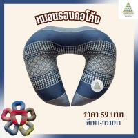 ราคา หมอนรองคอโค้ง ผ้าลายขิด ยัดนุ่นล้วน นุ่นแท้ 100 (21629573183)