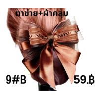ราคา เน็ต ติดผม โบว์ ติดผม เน็ต พยาบาล เน็ต ข้าราชการ (21400573472)