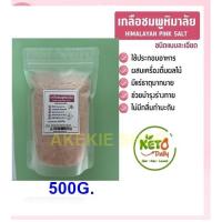 ราคา เกลือชมพู ป่น เกลือหิมาลัยป่น 200G 500G 1KG Himalayan Fine Pink salt Keto (20612398021)