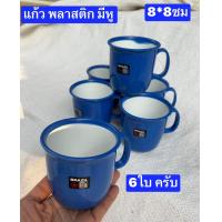 ราคา 6 12ใบครับ แก้วน้ำเด็กเล็ก 8 8ซม หนา แก้วน้ำพลาสติก เกรดเอครับ ทนทาน แก้วน้ำเด็ก แก้วน้ำ แก้ว แก้วพลาสติก แก้วมีหู (19093881223)