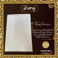 ราคา ผ้าขาวบาง ผ้าขาวบางอเนกประสงค์ ผ้าขาวสาลู ใช้สำหรับประกอบอาหาร ทำขนม ขนาด1 2 3 เมตร (21495315613)