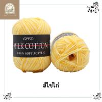 ราคา ไหมพรมคอตตอนนม5ply ไหมพรมสีพาสเทล Mik cotton ผ้าฝ้ายนม100 เนื้อนุ่ม เบา ถักเสื้อกันหนาว ผ้าพันคอ น้ำหนัก50กรัม (21332740852)