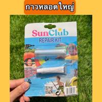ราคา ราคาถูกที่สุด พร้อมส่ง แผ่นปะซ่อมสระน้ำ Intex ของแท้ กาวซ่อมสระน้ำ ห่วงยาง แผ่นกาวติดสระน้ำ (21491007207)