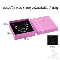 ราคา กล่องกระดาษแบบมีโบว์สีชมพูภายในมีฟองน้ำบุผ้ากำมะหยี่สำหรับใส่เครื่องประดับ แหวน ต่างหู สร้อยคอ กำไล สร้อยข้อมือ ได้ครบ P (21572680355)