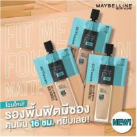 ราคา แพ็คเกจใหม่ ซองสีฟ้าจ้า แบบซอง Maybelline Fit Me Matte Poreless Foundation เมย์เบลลีน ฟิต มี แมท พอร์เลส ฟาวเดชั่น 5 มล (14922151939)
