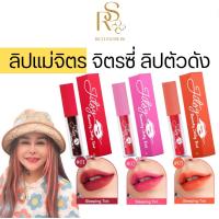 ราคา ขายดี ลิปแม่จิตร ลิปจิตรซี่ ลิปสีส้ม ลิปสีแดง จิตรซี่ ลิปสีชมพู ลิปราคาถูก ลิปทาสงกรานต์ เล่นน้ำสงกรานต์ ลิปสงกรานต์ (21548783000)
