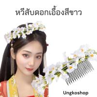 ราคา หวีสับดอกเอื้อง 1ชิ้น หวีสับ หวีสับดอกไม้ หวีเสียบผม ดอกเอื้องผึ้ง พร้อมส่ง (17452179250)