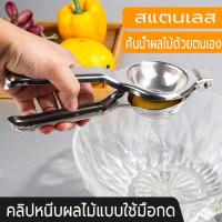 ราคา ที่บีบมะนาว ที่บีบมะนาวสแตนเลส ที่คั้นมะนาว ที่คั้นน้ำส้ม ที่คั้นน้ำผลไม้ ที่บีบอเนกประสงค์ ที่บีบน้ำมะนาว ที่คั้นน้ำผลไม้ (14707220824)