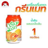 ราคา เครื่องดื่ม กรีนเมท น้ำผลไม้ 300 ml มี 3 รสให้เลือก ลิ้นจี่ ส้ม เฉาก๋วย มีฮาลาล 9072 (20575942825)