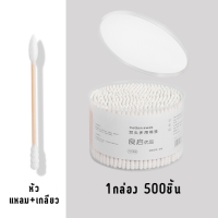 ราคา สำลีก้านทำความสะอาด ที่แคะหู คัตเติ้ลบัต สำลีก้านอเนกประสงค์ (20240415624)