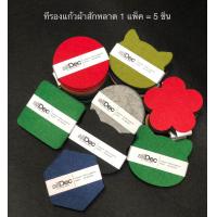 ราคา ที่รองแก้วผ้าสักหลาด 1 แพ็ค มี 5 ชิ้น สำหรับรองแก้วน้ำ หรือใช้สำหรับตกแต่งโต๊ะอาหาร (19961754266)