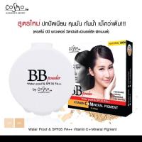 ราคา แป้งบีบีคุมมันCOSMO BB POWDER 2in1Mineral pigment 12g (21365148422)