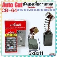 ราคา แปรงถ่าน CB 64 CB 85 5x8x11 สว่าน MAKITA Maktec BO3710 BO3711 BO4510 BO4540 BO5040 B05041 DP4700 GD0603 GV5000 GV6000 MT60 MT431 MT650 MT651 MT921 MT923 MT620 MT652 5x8x10 (19625382497)