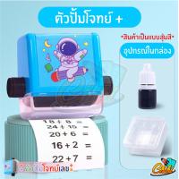 ราคา ตัวปั้มโจทย์เลข ลูกกลิ้งแสตมป์ แสตมป์ตรายาง ตัวปั๊ม ตรายาง ลูกกลิ้งบวก ลบ คูณ หาร มีหมึกในตัว แถมหมึกเติมสําหรับนักเรียน (18093384743)