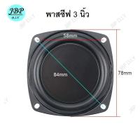 ราคา พาสซีฟ 3 นิ้ว passive radiator Bass passive อุปกรณ์เสริมการสั่นสะเทือน ช่วยเพิ่มเสียงเบส (21517790311)
