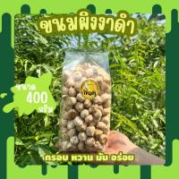 ราคา ขนมผิงกะทิงาดำ น้ำหนัก 400 กรัม อบควันเทียน หอม สดใหม่ (21690052173)