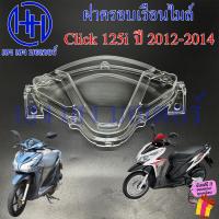 ราคา ฝาครอบเรือนไมล์ Click 125i 2012 2014 ฝาครอบไมล์ Click125i หน้ากากครอบไมล์ Click125i2012 Honda ฮอนด้า คลิก125i Glass ครอบมาตรวัด (21411780809)