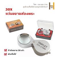 ราคา แว่นขยายส่องพระ 30x กล้องส่องพระ แว่นขยาย แว่นส่องพระ กล้องส่องเพชร กำลังขยาย (21167046468)