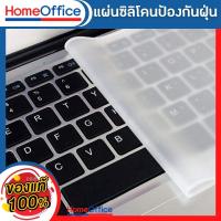 ราคา แผ่นซิลิโคนป้องกันฝุ่นแป้นพิมพ์โน๊ตบุ๊ค Keyboard Protective Film 14นิ้ว 15นิ้ว 17นิ้ว ซิลิโคนป้องกันฝุ่น ซิลิโคนกันน้ำ silicone sealant (9127407680)