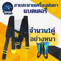 ราคา สายสะพาย สายสะพายถังพ่นยาแบตเตอรี่ สีดำ อย่างดี อะไหล่สายสะพาย 1คู่ แบบหนา ถังพ่นยาโยก สายสะพายพ่นยา สายสะพายพ่นยาแบต (14765503986)