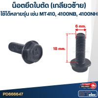 ราคา น็อตยึดใบตัด เลื่อยวงเดือน เกลียวซ้าย ใช้ได้กับหลายรุ่น เช่น Maktec MT410 4100NB 4100NH (18461220662)