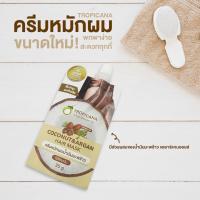 ราคา แบบซอง TROPICANA ครีมหมักผม บำรุงผมเสีย น้ำมันมะพร้าว ไม่มีพาราเบน ผมเงางาม ปกป้องเส้นผมจากแสงแดด ทรีทเม้นท์ 35g (17435841449)