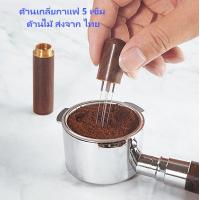 ราคา 6 เข็ม เข็มเกลี่ยผงกาแฟ เข็มใส่ผงผ้า สเตนเลสสตีล ที่ใส่ผงกาแฟ ที่เกลี่ยผงกาแฟ Espresso needles Coffee Distribution (21427716055)