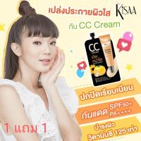 ราคา คิซ่า โกลด์เด้น โทเมโท ซีซี ครีม เอสพีเอฟ 50 พีเอ 7g พิเศษซื้อ 1แถม1 KiSAA Golden Tomato CC Cream SPF 50 PA (19777676579)