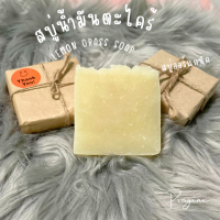 ราคา สบู่น้ำมันตะไคร้หอม สบู่น้ำมันธรรมชาติ สบู่แฮนด์เมด สบู่สมุนไพร สบู่ออร์แกนิค 90 กรัม (20583360553)