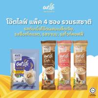 ราคา ชุดรวมรสชาติ 4 ซอง OatLife นมข้าวโอ๊ต รสดับเบิ้ลโอ๊ต รสช็อกโกแลต รสชานม รสไวท์คอฟฟี่ (21420099599)