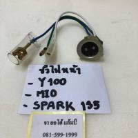 ราคา ขั้วไฟหน้า YAMAHA Y100 MIO SPARK 135 (6092258879)